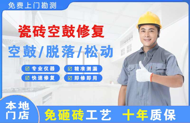 富平瓷砖空鼓修复