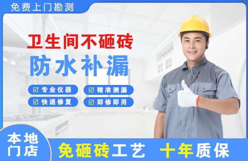 富平卫生间不砸砖修补漏水